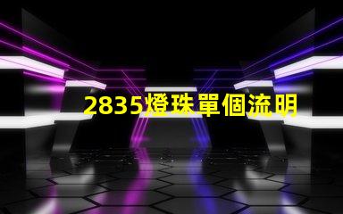 2835燈珠單個流明值多少 2835燈珠參數
